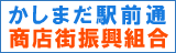 かしまだ駅前通商店街振興組合