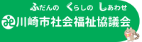 川崎市社会福祉協議会