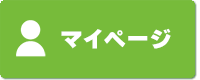 マイページ