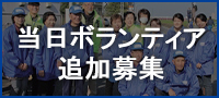 【受付終了】当日ボランティアを追加募集します!詳しくはこちら