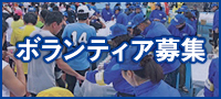 ボランティア募集中!詳しくはこちら